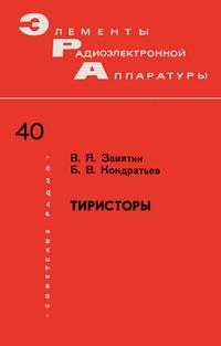 Элементы радиоэлектронной аппаратуры. Вып. 40. Тиристоры